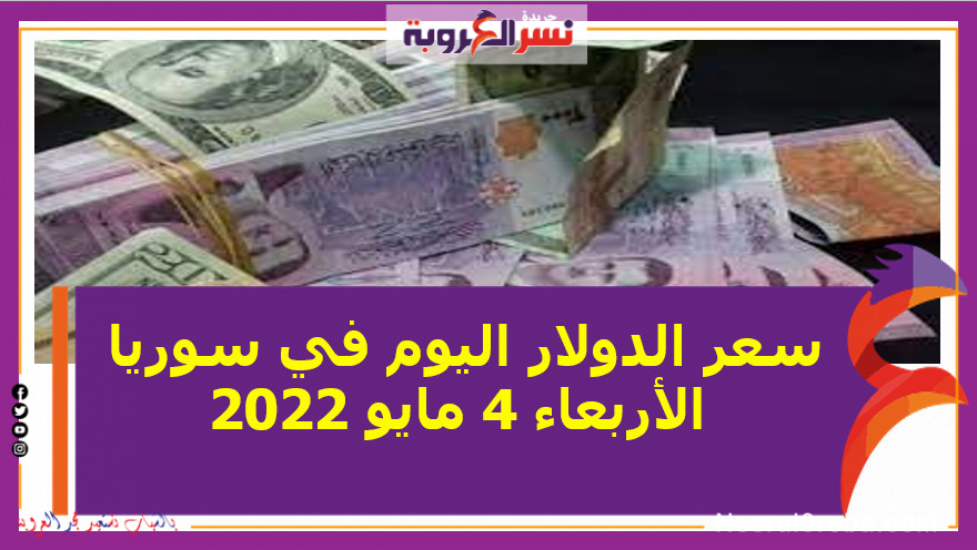 سعر الدولار اليوم في سوريا الأربعاء 4 مايو 2022 خلال التعاملات