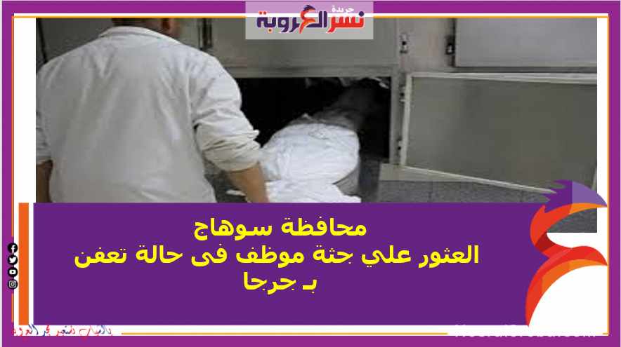 محافظة سوهاج.. العثور علي جثة موظف فى حالة تعفن بـ جرجا