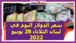 سعر الدولار اليوم في لبنان الثلاثاء 28 يونيو 2022.. خلال التعاملات