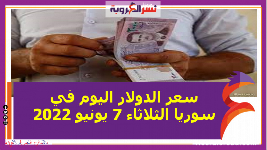 سعر الدولار اليوم في سوريا الثلاثاء 7 يونيو 2022.. خلال التعاملات