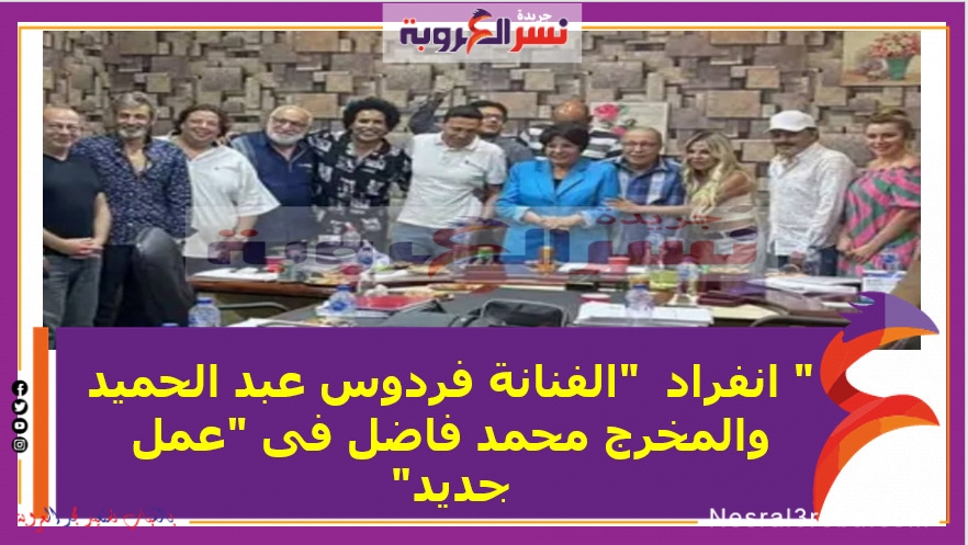الفنانة فردوس عبد الحميد والمخرج محمد فاضل فى "عمل جديد"