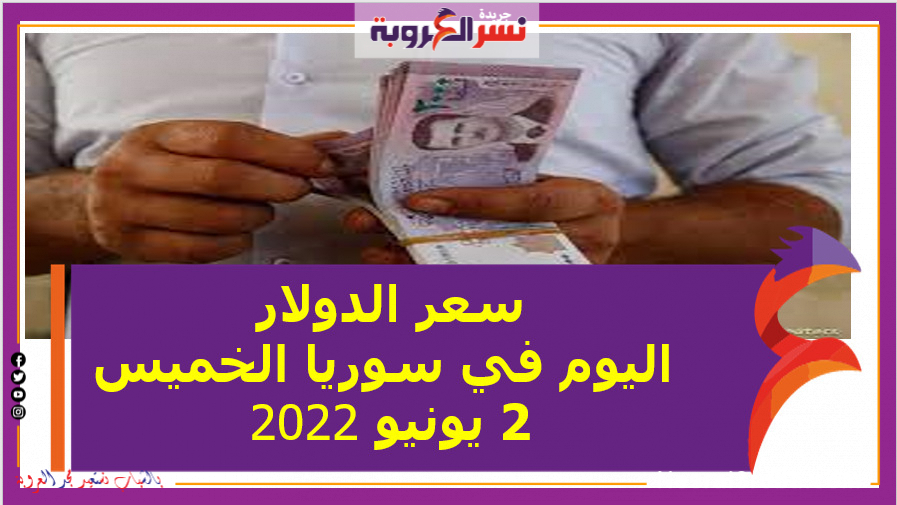 سعر الدولار اليوم في سوريا الخميس 2 يونيو 2022..خلال التعاملات
