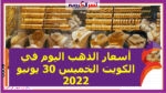 أسعار الذهب اليوم في الكويت الخميس 30 يونيو 2022.. عيار 21 يتراجع