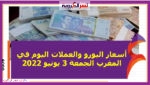 أسعار اليورو والعملات اليوم في المغرب الجمعة 3 يونيو 2022 خلال التعاملات