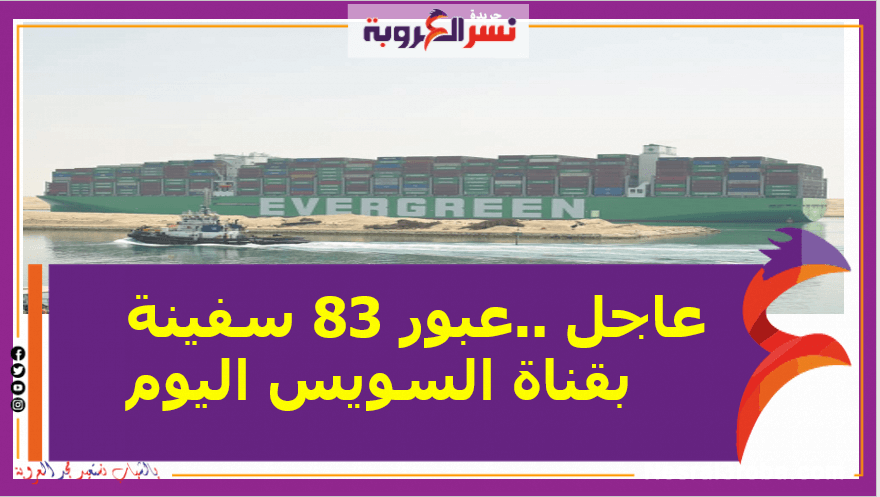 عاجل ..عبور 83 سفينة بقناة السويس اليوم
