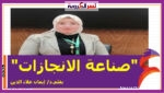 صناعة الانجازات