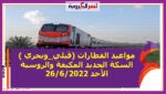 مواعيد القطارات (قبلي_وبحري ) السكة الحديد المكيفة والروسية الأحد 26/6/2022