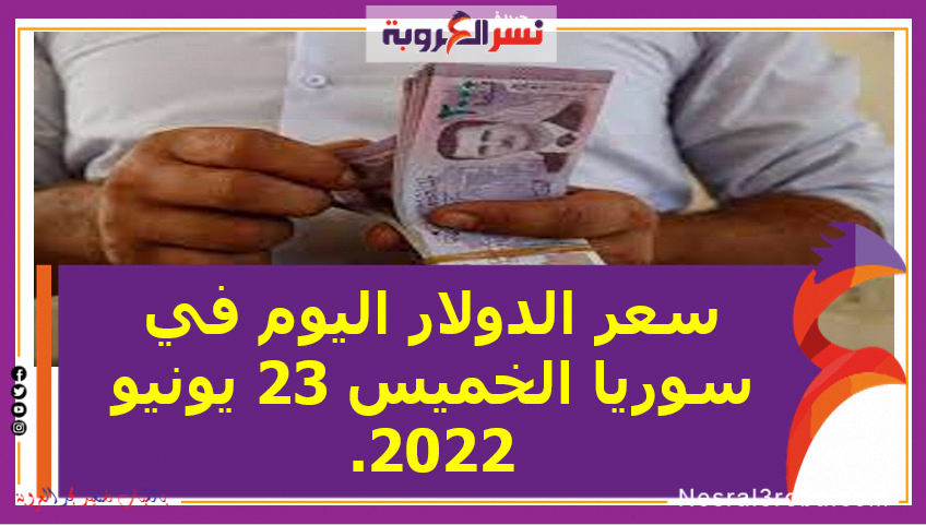 تعرف علىسعر الدولار اليوم في سوريا الخميس 23 يونيو 2022..