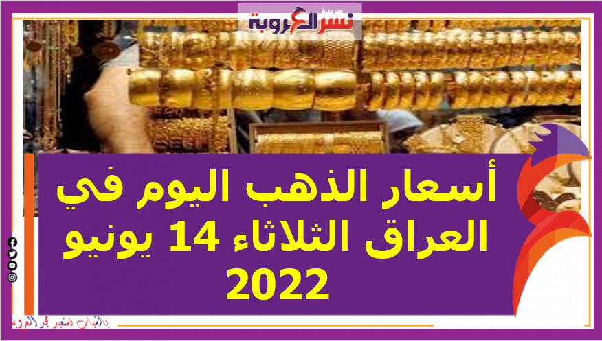 أسعار الذهب اليوم في العراق الثلاثاء 14 يونيو 2022.. خلال التعاملات