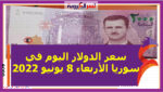 سعر الدولار اليوم في سوريا الأربعاء 8 يونيو 2022 خلال التعاملات