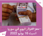 سعر الدولار اليوم في سوريا السبت 16 يوليو 2022.. لدى السوق غير الرسمية