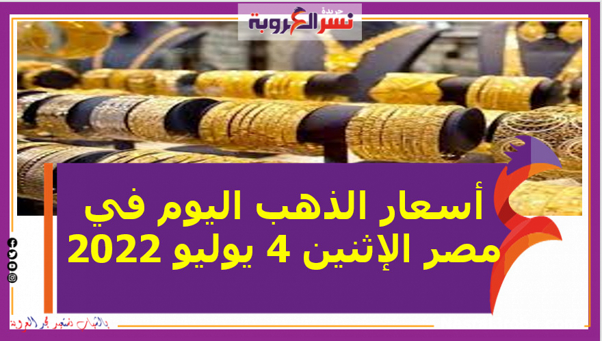 أسعار الذهب اليوم في مصر الإثنين 4 يوليو 2022..