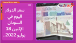 سعر الدولار اليوم في السودان الإثنين 18 يوليو 2022.. لدى البنوك