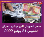 أسعار صرف الدولار مقابل الدينار العراقي