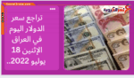 تراجع سعر الدولار بالعراق اليوم الاثنين 18 تموز 2022