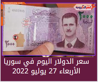 سعر صرف الدولار اليوم في سوريا الأربعاء 27 يوليو 2022.. لدى السوق الموازي