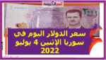 سعر الدولار اليوم في سوريا الإثنين 4 يوليو 2022 خلال التداول