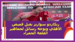 ريكاردو سواريز يقبل قميص الأهلي ويوجه رسائل لجماهير الأهلي