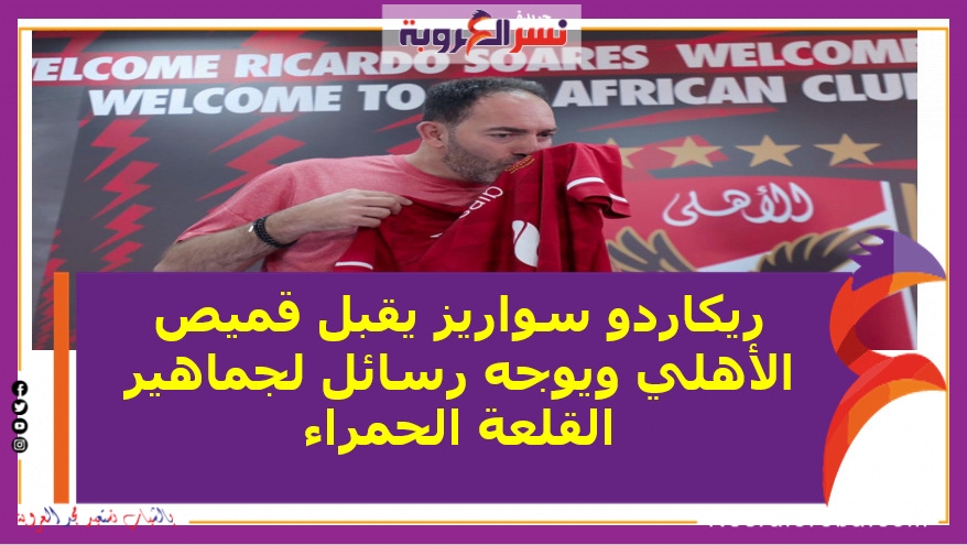 ريكاردو سواريز يقبل قميص الأهلي ويوجه رسائل لجماهير الأهلي