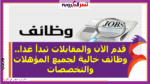 عاجل غدا.. وظائف خالية لجميع المؤهلات والتخصصات