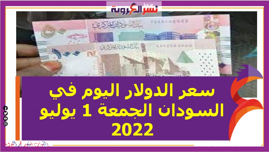 تعرف علي سعر الدولار اليوم في السودان الجمعة 1 يوليو 2022.