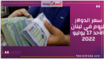 سعر الدولار اليوم في لبنان الأحد 17 يوليو 2022