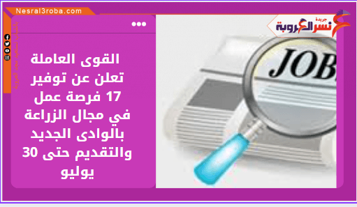 القوى العاملة.. 17 فرصة عمل في مجال الزراعة بالوادى الجديد والتقديم حتى 30 يوليو