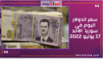 سعر الدولار اليوم في سوريا الأحد 17 يوليو 2022.. داخل السوق غير الرسمية