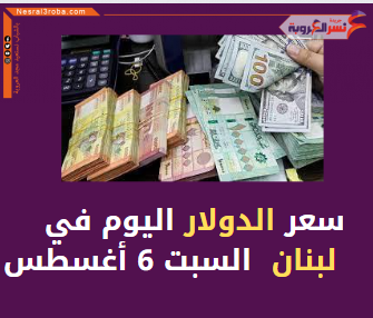 سعر صرف الدولار اليوم في لبنان السبت 6 أغسطس 2022..خلال التداول