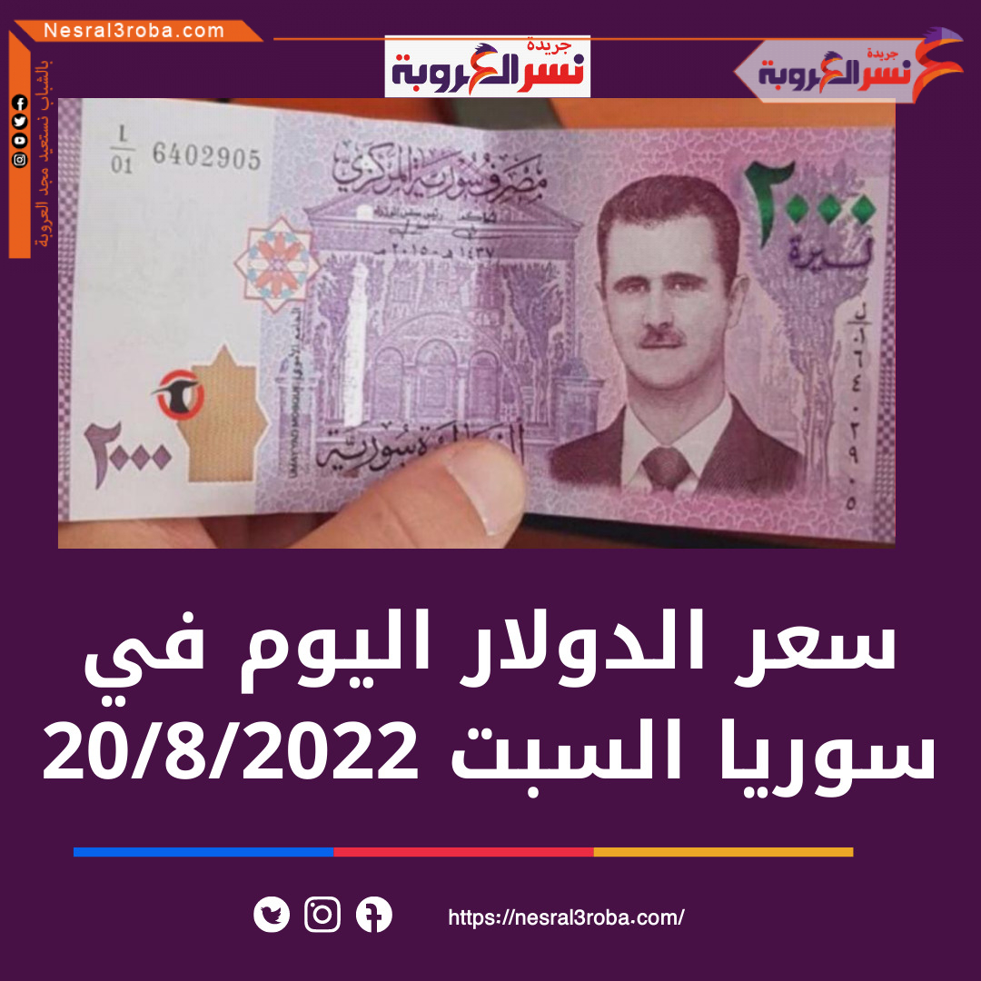سعر الدولار اليوم في سوريا السبت 20 أغسطس 2022.. بالبنوك