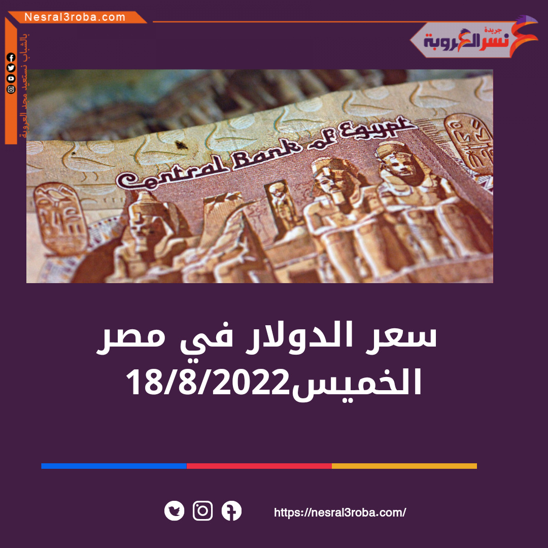 سعر الدولار اليوم بـ مصر الخميس 18 أغسطس 2022.. في البنوك