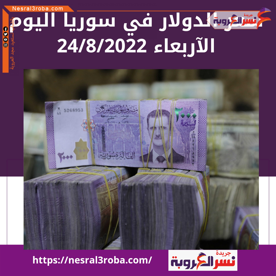 تراجع.. سعر الدولار اليوم في سوريا الأربعاء 24 أغسطس 2022