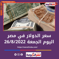 سعر الدولار اليوم الجمعة 26-8-2022 في البنوك الحكومية والخاصة