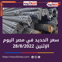 أسواق واقتصاد ..سعر الحديد الأن الاثنين الموافق 28 أغسطس 2022