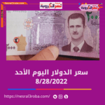 سعر الدولار اليوم في سوريا الأحد 28 أغسطس 2022.. خلال التداول