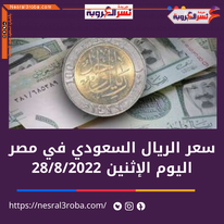 سعر الريال السعودي اليوم في مصر الإثنين 29 أغسطس 2022.. داخل البنوك