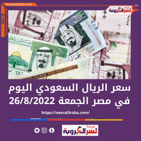 تعرف علي سعر الريال السعودي اليوم الجمعة 26 أغسطس 2022.. بالبنوك المصرية
