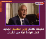حقيقة تلعثم وزيرالتعليم الجديد خلال قراءة آية من القرآن