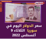 سعر الدولار اليوم في سوريا الثلاثاء 9 أغسطس 2022..داخل السوق الموازية