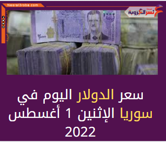 سعر الدولار اليوم في سوريا الإثنين 1 أغسطس 2022.. لدى السوق الموازية