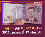سعر الدولار اليوم بسوريا الأربعاء 17 أغسطس 2022.. في السوق الموازية