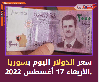 سعر الدولار اليوم بسوريا الأربعاء 17 أغسطس 2022.. في السوق الموازية