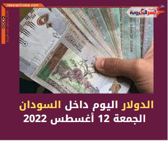 الدولار اليوم داخل السودان الجمعة 12 أغسطس 2022