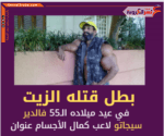 من هو فالدير سيجاتو؟