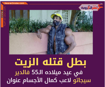 من هو فالدير سيجاتو؟