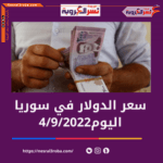 سعر صرف الدولار اليوم في سوريا الأحد 4 سبتمبر 2022.