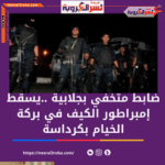 تفاصيل قصة ضابط متخفي بجلابية يسقط إمبراطور الكيف في بركة الخيام بكرداسة