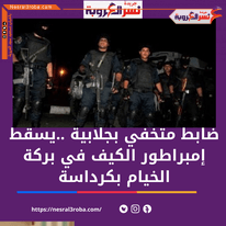 تفاصيل قصة ضابط متخفي بجلابية يسقط إمبراطور الكيف في بركة الخيام بكرداسة