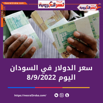 ويعاني السودان أيضا من شح حاد في العملة الصعبة. وجددت خطوة إصدار عملة جديدة من فئة الألف جنيه الدعوات المتزايدة في السودان المطالبة بتغيير العملة الوطنية لامتصاص الكتلة النقدية الهاربة من النظام المصرفي والضريبي والمقدرة بنحو 95% من إجمالي الكتلة النقدية في البلاد والبالغ حجمها نحو 900 تريليون جنيه؛ والمستخدمة في أنشطة ومضاربات مضرة بالاقتصاد الذي يعاني من مشكلات هيكلية عميقة، بحسب سكاي نيوز. وتعتبر الكتلة الهاربة واحدة من الأسباب الرئيسية التي قادت إلى تردي الاقتصاد السوداني إذ يحتفظ بعض التجار بأموال طائلة خارج المصارف ويستخدمونها في أنشطة ومضاربات لا تخضع للرقابة الحكومية؛ وسط شكوك عن عمليات مشبوهة في قطاعي العقارات وتجارة العملة. ويرى الكثيرون أن التكلفة العالية التي استخدمت في طباعة فئة الألف جنيه كان بالإمكان توظيفها في تغيير العملة بالكامل؛ متهمين السلطات النقدية بعدم الجدية في تغيير العملة وسط شكوك تشير إلى أن معظم الكتلة المتداولة خارج النطاق المصرفي تمتلكها عناصر إخوانية.
