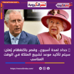 حداد لمدة أسبوع.. وقصر باكنغهام يُعلن: سيتم تأكيد موعد تشييع الملكة في الوقت المناسب